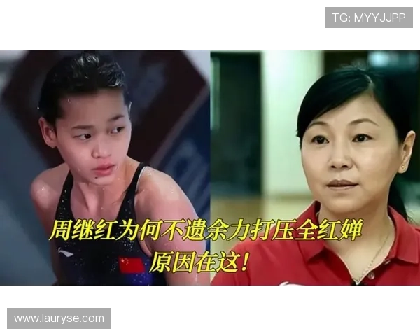 周继红免职退休后为何被部分人质疑 曾让陈若琳指导全红婵引发争议